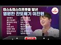 가슴속 깊이 와닿는 울림 이찬원 무대 모음🎧 | playlist #TVCHOSUNMUSIC (TV CHOSUN 230815 방송 외)