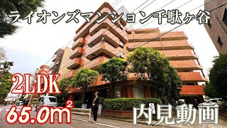 新宿御苑沿いに建つビンテージマンション【ライオンズマンション千駄ヶ谷】２LDK・65.0㎡・賃貸内見動画