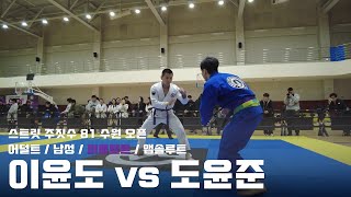 스트릿주짓수 81 수원 오픈 / 어덜트 남성 퍼플벨트 앱솔루트 / 이윤도 vs 도윤준