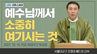 조영래 베드로 신부가 전하는 강론 한마디 - 2021년 10월 16일 연중 제28주간 토요일 | 매일미사 [cpbc 강론스페셜]