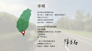 【台灣，你好！】2015/7/28 第七天第2段:七里溪-屏東縣獅子鄉-里龍山-滿豐漁場-屏東縣車城鄉-小尖山自然保護區-海口賢紫宮-代天宮