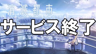 消滅都市 - サービス終了の瞬間