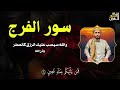 سورة الفرج والرزق إذا قرأتها وأنت في ضيق أو هم أو غم أو حزن فرج الله عليك الشيخ محمد الفقيه