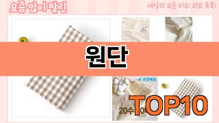 가장 많이 팔린 원단 추천 Top10!