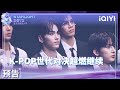 EP04 Preview: K-POP Generation Battle is ongoing; Everyone is surprised by the results! | iQIYI精选