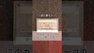 【驚き】このカセットテープの秘密知ってる？【昭和レトロでかわいい雑貨📼】#shorts