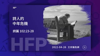 信友靈修默想2022-04-26 詩篇102:23-28 詩人的中年危機 王宗隆牧師