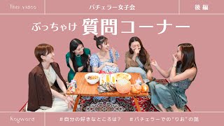 【質問コーナー】バチェラー女子のリアル\