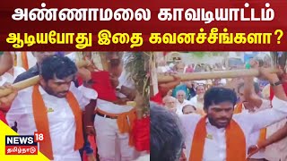 அண்ணாமலை காவடியாட்டம் ஆடியபோது இதை கவனச்சீங்களா ? | BJP Annamalai Kavadi Dance | Tamil News