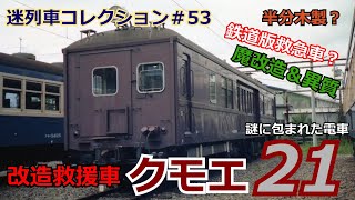 「迷列車コレクション＃53」戦前生まれで戦後活躍？謎の珍車クモエ21のお話「迷列車で行こう＃53」