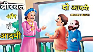 बीरबल और दो व्यक्ति मजेदार कहानी | akbar birbal kahani | new hindi story | new moral stories kahani