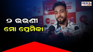 ୨ ଭଉଣୀ ମୋର ପ୍ରେମିକା | Odia News Live Updates | Latest Odia News | Samayalive