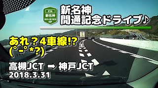 【解説＆車載動画(4倍速)】新名神[E1A] (高槻JCT→神戸JCT) (2018.3.31)