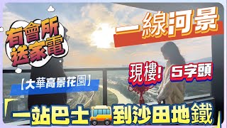 好消息【大華高景花園】開通直通巴士🚌翻沙田地鐵🚇！現樓5字頭！買一線河景房！送一年會籍➕11件家電🥹！自帶商業配套#惠州 #大灣區樓盤 #筍盤 #臨深樓盤 #沙田地鐵 #河景