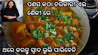 ପୁରା ମାଂସ ତରକାରୀ ପରି ଲାଗିବ‼️ ଯଦି ଆପଣ ଏଇ ଶୈଳୀ ରେ କରିବେ । panasa katha recipe odia |