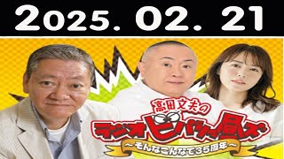 高田文夫のラジオビバリー昼ズ 2025年02月21日