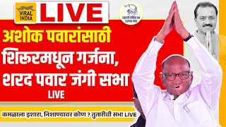 ശരദ് പവാർ ലൈവ്, ശിരൂർ പൂനെ: ബിജെപിക്കെതിരെ ഗർജ്ജിച്ച് ശരദ് പവാറിൻ്റെ തീപ്പൊരി യോഗം ശിരൂരിൽ നിന്ന് തുടങ്ങി.