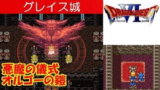 DQ6攻略#43『グレイス城：オルゴーの鎧／悪魔の儀式／悪魔召喚／伝説の鎧』ドラクエ6／ドラゴンクエスト6／DRAGON QUEST VI｜MIZUKENミズケン