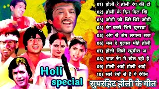 होली ये होली रंगो|Amitabh Bachchan🌹🌹|Bollywood Old Hit Songs |अमिताभ बच्चन के सुपरहिट फिल्मीं गाने🌹|