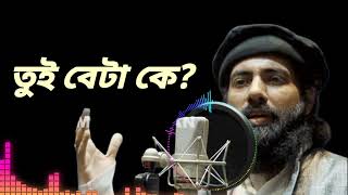 তুই বেটা কে । Tui beta ke । song of Muhib Khan | ArafatTuen #muhibkhan #ArafatTune #islamic #gojol
