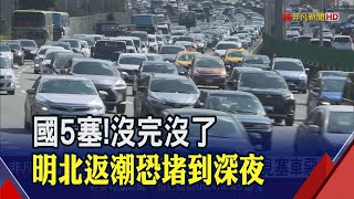 端午連假Day2繼續塞!國5清晨塞南下.午後換北上 大雨中龜速不到40km│非凡財經新聞│20200626