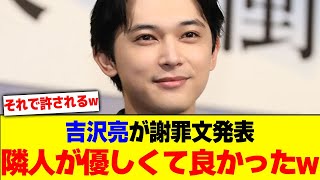 吉沢亮が謝罪文発表「隣人が優しくて良かった」w【2chまとめ】【2chスレ】【5chスレ】