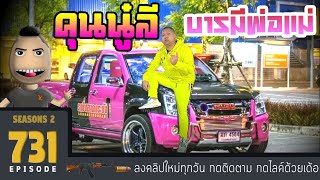 มาลี สวยมาก #731​​​​​ - เมื่อมาลีมีเรื่องกับวัยรุ่นสร้างตัว...โคตรมั่ว