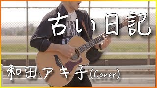 【フル歌詞付き】古い日記(アコースティックVer)/和田アキ子　弾き語りカバー　【男性が歌う】