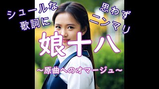 大人のJ-pop 娘十八 ～ 原曲へのオマージュ ～ シュールな歌詞に思わずニンマリしてしまう楽しい歌です。