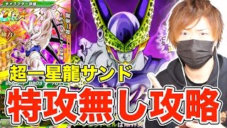 【ドッカンバトル】超一星龍サンドが強すぎる！特攻キャラ無しでノーコン攻略！超激戦(SUPER) vs パーフェクトセル！【ドカバト実況】DragonBall Z Dokkan Battle