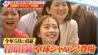 【公式】秘蔵映像！石川佳純 感動をありがとう！“かすみん”SP前編｜卓球ジャパン！2024年1月20日 ※再放送