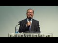 20190421 주일설교 3부 김영길목사