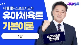 시대에듀 스포츠지도사 2급 필기 유아체육론 기본이론 1강 (장석왕T)