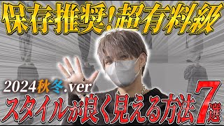 【保存推奨】 脱低身長。誰も教えてくれないスタイルを良く見せる方法7選