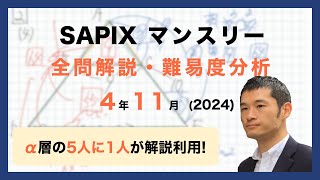 【優秀層〜苦手層まで役立つ】4年11月マンスリー確認テスト算数解説速報/2024年/サピックス