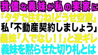 【スカッとする話】ワガママな義妹が「お義姉さんの実家、空き家でしょ？タダで住まわせて」私「タダでは駄目です」逆ギレした義妹を黙らせた切り札はなんと