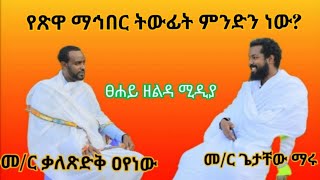 🛑የጽዋ ማኅበር ትውፊት ምንድነው ? በመ/ር ቃለጽድቅ ዐየነው