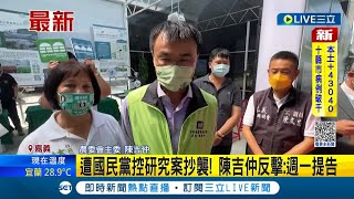 #三立最新 別以為政務官好欺負! 遭國民黨控研究案抄襲! 陳吉仲反擊:週一提告│記者 夏邦明│【LIVE大現場】20221001│三立新聞台