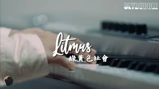 LITMUS--綠黃色社會(Ryokuoushoku Shakai)【中、日、羅歌詞】