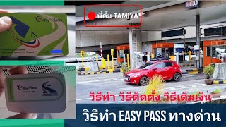 วิธีทำ อีซี่พาส (Easy Pass) วิธีติดตั้ง และ วิธีเติมเงินใน easy pass | พี่ตั้ม TAMIYA #automobile