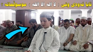 ئایا ئەوەی وتی ( لا الە الا الله ) موسوڵمانە ؟  دکتۆر طه کەرکووکی