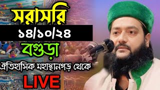 🔴LIVE🔴 সরাসরি বগুড়া মহাস্থান গড় থেকে ড.মুহাম্মদ এনায়েতুল্লাহ আব্বাসী লাইভ ওয়াজ।