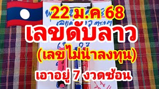 เลขดับลาว🇱🇦🇱🇦ดับเอาอยู่มา 7 งวดซ้อน 22/1/68