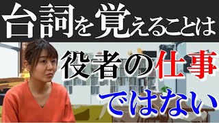 【4分授業！】暗記だめ❗ 台詞を覚える時の注意点