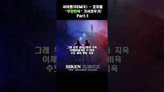 [가외수업] 사이렌(REMIX) - 호미들  파트 1 가사외우기