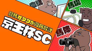 【2022京王杯SC】好相性のロードカナロア！？道悪なら○○！？