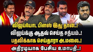 விஜய்க்கு மறைமுகமாக ஆதரவு தெரிவிக்கும் திரை பிரபலங்கள் | Journalist Umapathy Interview |#vijay #tvk