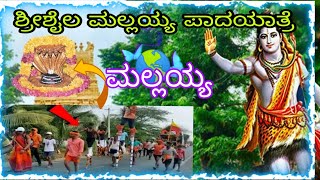 srisaila mallayya padayatra #ಶ್ರೀಶೈಲ ಮಲ್ಲಯ್ಯ ಪಾದಯಾತ್ರೆ #AMBUDBOSS VLogs