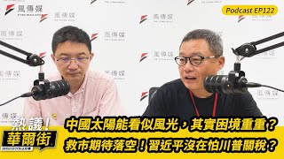 【熱議！華爾街】中國太陽能稱霸世界，但其實困境重重？｜中國「救市」期待落空！習近平沒在怕川普的關稅？EP122@TheStormMedia