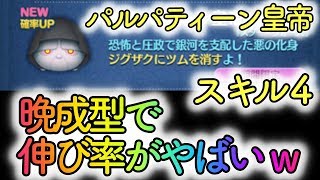 驚きの成長率wwwパルパティーン皇帝スキル４使ってみた